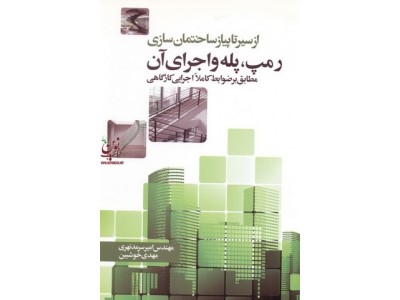 از سیر تا پیاز ساختمان سازی-رمپ، پله و اجرای آن امیر سرمد نهری انتشارات سیمای دانش